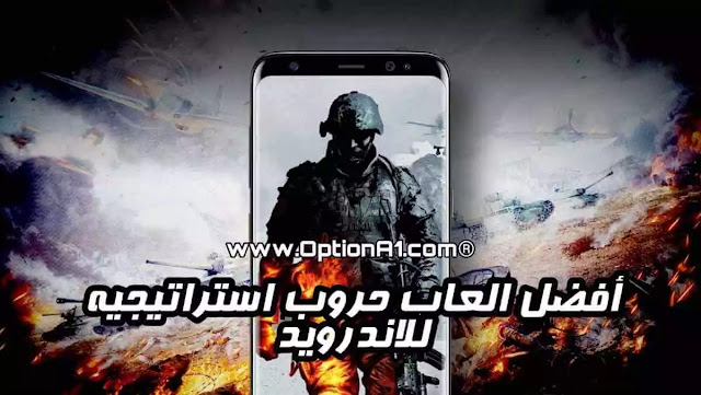 العاب استراتيجية للاندرويد افضل العاب حروب قتاليه استراتيجية للاندرويد 2020