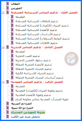 كتاب الدكتور تادفي, كتاب التدعيم للدكتور سليمان تادفي, الباشهندس سليمان تادفي, كتاب تدعيم المنشآت الخرسانية, تدعيم المنشآت الخرسانية, تدعيم المنشآت المعدنية, تدعيم المنشآت الخرسانية pdf, تدعيم المنشآت المعدنية pdf, تدعيم المنشآت الحجرية, ترميم المنشآت pdf, الترميم pdf, الترميم الانشائي pdf, ترميم المنشآت الخرسانية pdf