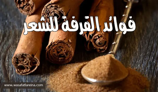 فوائد ماسك القرفة للشعر