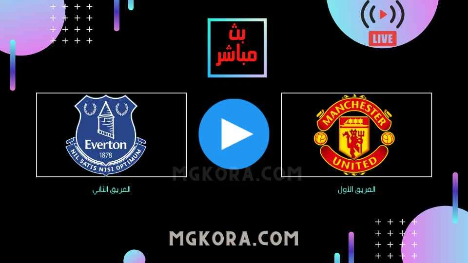 مشاهدة مباراة مانشستر يونايتد وإيفرتون بث مباشر السبت 02-10-2021 في الدوري الإنجليزي