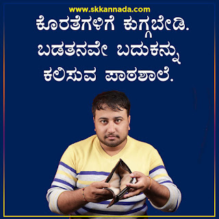 Success Motivational Quotes in Kannada