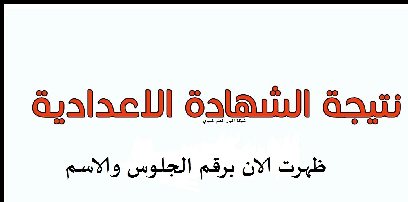 نتيجة الصف الثالث الاعدادي بالاسم ورقم الجلوس