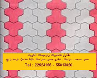 مقاول تركيب بلاط متداخل نجيل صناعي ارضيات خرسانه مطبوعه موزايكو لاندسكيب مقاول تركيب بلاط متداخل نجيل صناعي ارضيات خرسانه مطبوعه موزايكو لاندسكيب