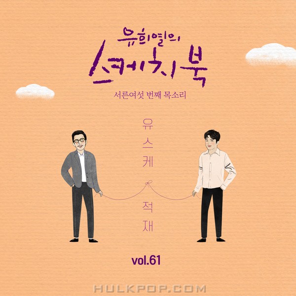 JUKJAE – (Vol.61) 유희열의 스케치북 : 서른여섯 번째 목소리 ‘유스케 X 적재’