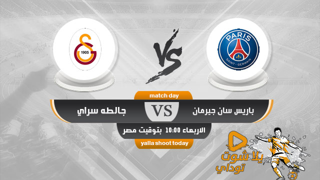 مشاهدة مباراة باريس سان جيرمان وجالطه سراي بث مباشر اليوم 11-12-2019 دوري ابطال اوروبا