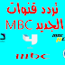 تردد قنوات mbc hd المفتوحة على النايل سات 2020 تردد قنوات mbc hd المفتوحة على النايل سات 2020
