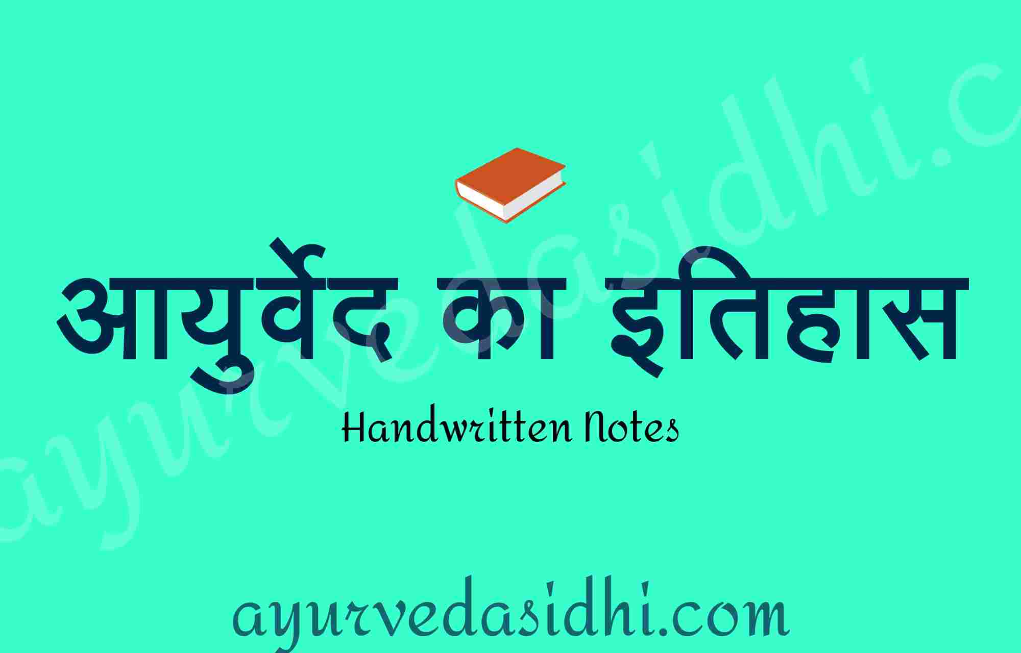 Ayurveda ka Itihas Notes pdf आयुर्वेद का इतिहास नोट्स Bams 1st year