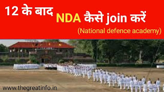 nda kaise join kare - nda full form