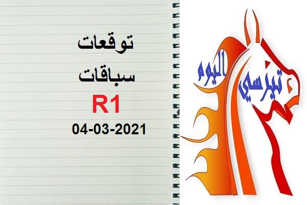 توقعات R1 الخميس 04 مارس 2021