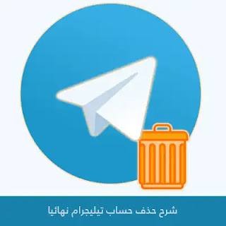 حذف حساب تيليجرام نهائيا Telegram 2023