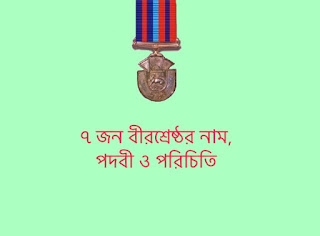 ৭ জন বীরশ্রেষ্ঠের নাম, পদবী ও পরিচিতি ৭ জন বীরশ্রেষ্ঠের নাম, পদবী ও পরিচিতি