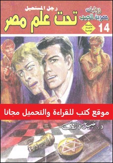 تحميل وقراءة اونلاين كتاب تحت علم مصر سلسلة اللاعداد الخاصة نبيل فاروق موقع كتب للقراءة والتحميل مجانا