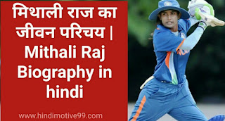 मिथाली राज का जीवन परिचय | Mithali Raj Biography in hindi