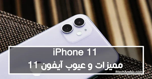 مواصفات و سعر iPhone 11 - مميزات و عيوب آيفون 11 - RtechArabic