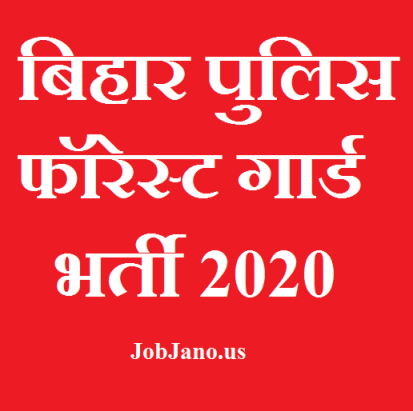 Bihar Forest Guard Online Form 2020, बिहार वन रक्षक भर्ती 2020