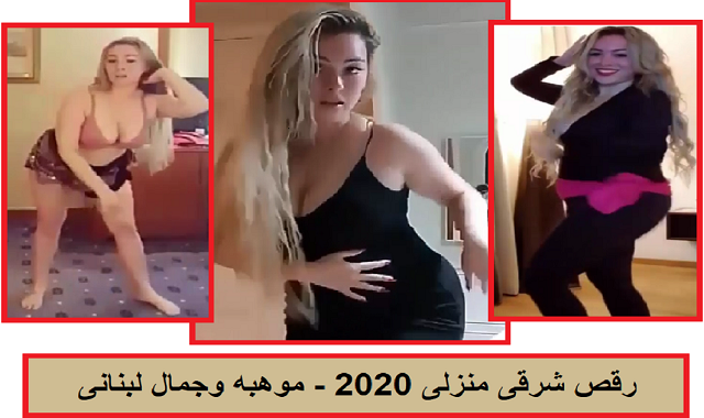 رقص منزلي مصري, رقص مصري منزلي,رقص بلدي, رقص بلدى,رقص, رقص مهرجانات, رقص يوتيوب, موقع رقص, فديو رقص, زقص, اليوتيوب رقص,رقص رقص , رقص شرقى منزلى - مواهب لبنانيه Bellydance Home Dancing 2021 Lebanese talents
