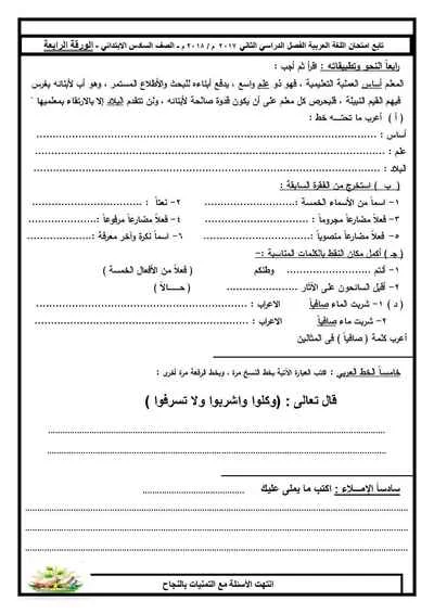 امتحان اللغة العربية للصف السادس الابتدائي مدرسة الشهداء الابتدائية بالأقصر ترم ثاني 2018