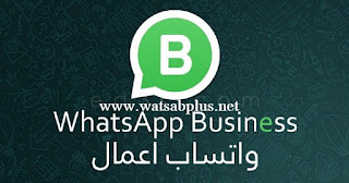 واتساب بزبز الاعمال - تحميل WhatsApp Business - ماهو الاختلاف مع واتس اب الاخضر العادي