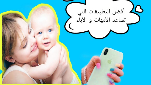 افضل 5 تطبيقات لمراقبة سلوك أطفالك على الإنترنت افضل 5 تطبيقات لمراقبة سلوك أطفالك على الإنترنت