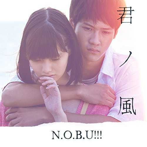 [Single] N.O.B.U!!! – 君ノ風 (2015.10.21/MP3/RAR)