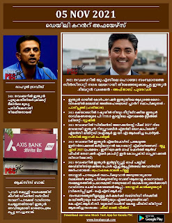 Daily Malayalam Current Affairs 05 Nov 2021