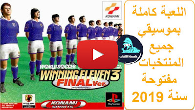 تحميل لعبة يابانية Winning Eleven 3