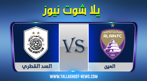 مشاهدة مباراة العين والسد القطري بث مباشر اليوم بتاريخ 15-9-2020 في دوري أبطال آسيا مشاهدة مباراة العين والسد القطري بث مباشر اليوم بتاريخ 15-9-2020 في دوري أبطال آسيا