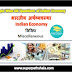 भारतीय अर्थव्यवस्था: विविध GK Questions SET 3
