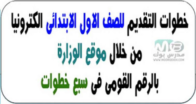 التقديم للصف الأول الأبتدائي 2018 رابط التقديم للصف الأول الأبتدائي
