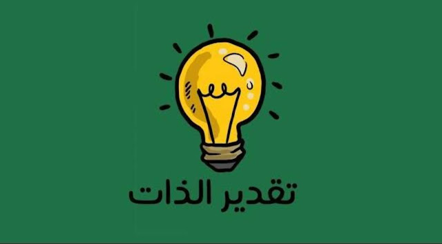 تقدير الذات يدفعك للأمام تقدير الذات يدفعك للأمام