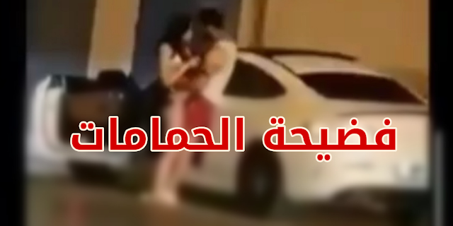 بالفيديو / الحمامات : شاب و فتاة عاريان يتبدلان القبل على قارعة الطريق