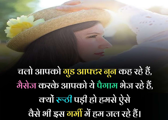 good afternoon shayari in hindi for girlfriend