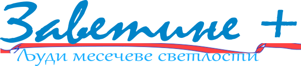 ЗАВЕТИНЕ +