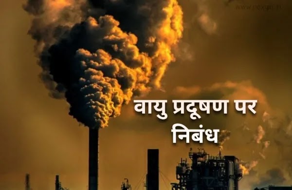 Paryavaran Pradushan Kise Kahate Hain वायु प्रदुषण किसे कहते हैं - vayu pradushan kise kahate hain - REXGIN
