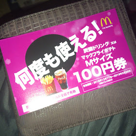 マクドナルドのポテト・炭酸ドリンク100円クーポン