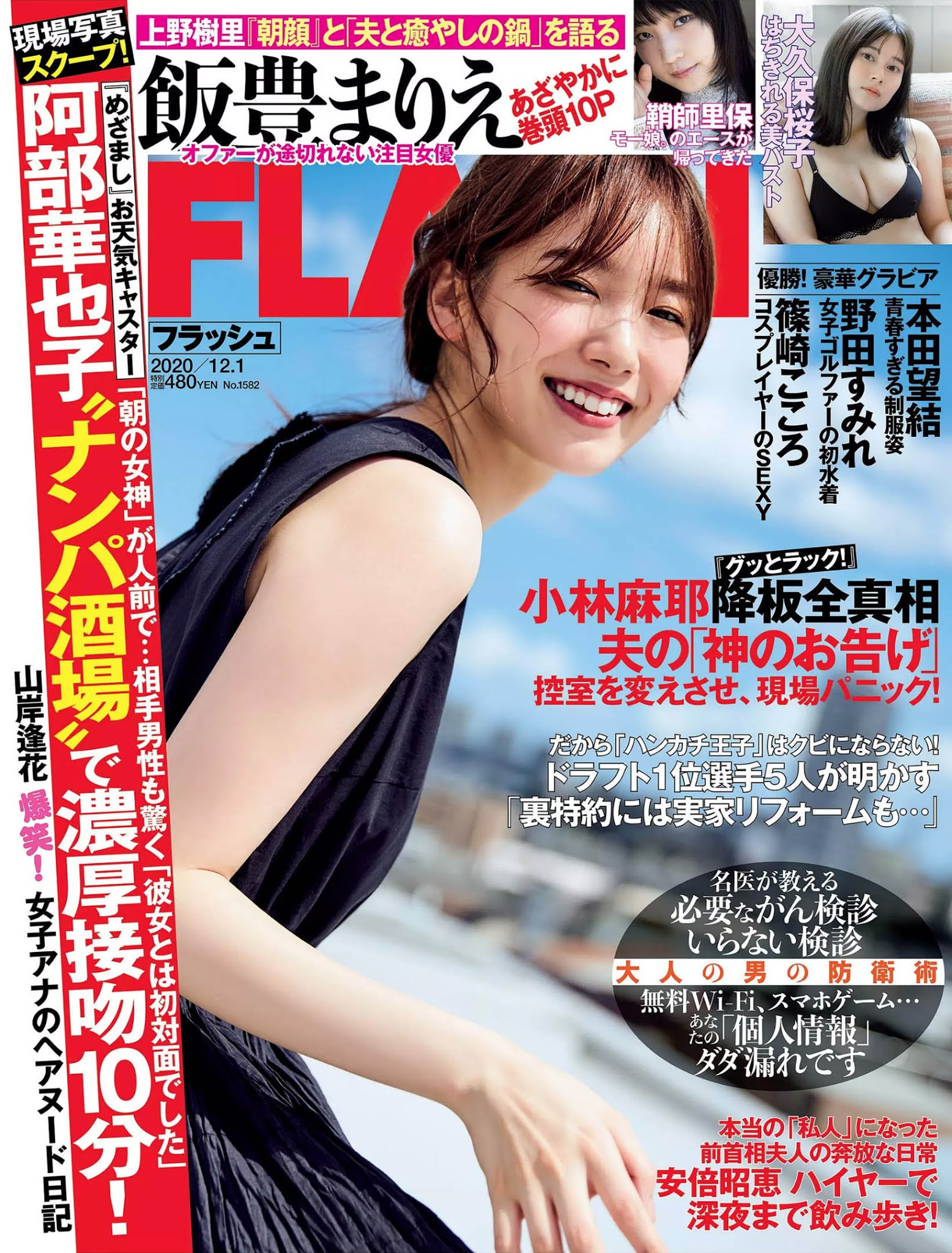 Marie Iitoyo 飯豊まりえ, FLASH 2020.12.01 (フラッシュ 2020年12月01日号)