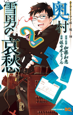 サラリーマン祓魔師 奥村雪男の哀愁 第01-02巻 [Salaryman Futsumashi - Okumura Yukio no Aishuu vol 01-02] rar free download updated daily
