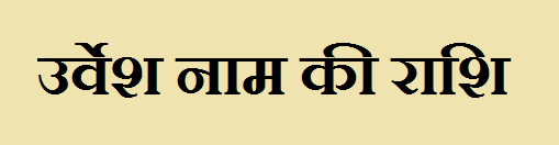  Urvesh Name Rashi Information