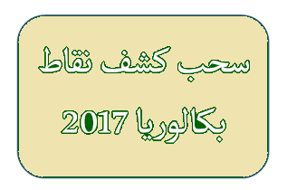 من هنا سحب كشف نقاط شهادة البكالوريا - 2017 bac.onec.dz سحب كشف نقاط شهادة البكالوريا - 2017 bac.onec.dz