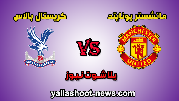 مشاهدة مباراة مانشستر يونايتد وكريستال بالاس بث مباشر مان بتاريخ 16-7-2020 الدوري الانجليزي مشاهدة مباراة مانشستر يونايتد وكريستال بالاس بث مباشر مان بتاريخ 16-7-2020 الدوري الانجليزي