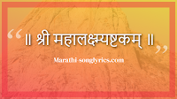 Mahalaxmi ashtakam in Marathi lyrics