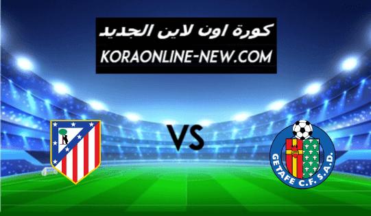 نتيجة مباراة اتلتيكو مدريد وخيتافي اليوم 13-3-2021 الدوري الإسباني