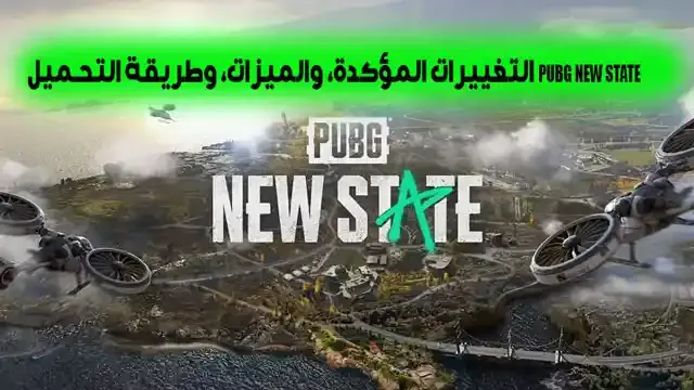 تحميل لعبة PUBG NEW STATE رابط مباشر وأبرز الميزات