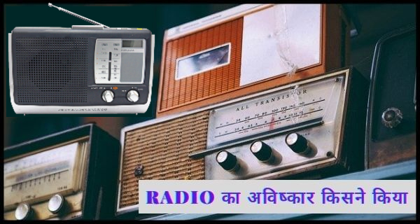 radio ka avishkar kisne kiya