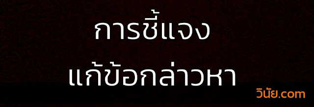 การชี้แจงแก้ข้อกล่าวหา ตัวอย่างการชี้แจงแก้ข้อกล่าวหา , การชี้แจงแก้ข้อกล่าวหา ปปช