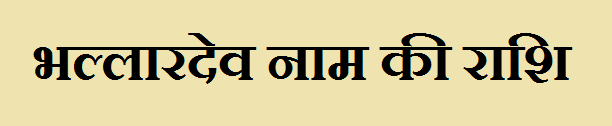 Bhallardev Name Rashi Information
