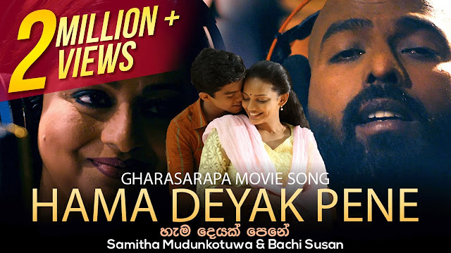 Hama Deyak Pene Song Lyrics - හැම දෙයක් පෙනේ ගීතයේ පද පෙළ