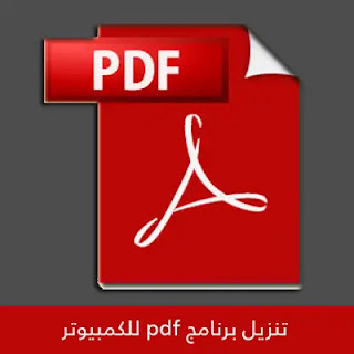 تنزيل برنامج pdf للكمبيوتر