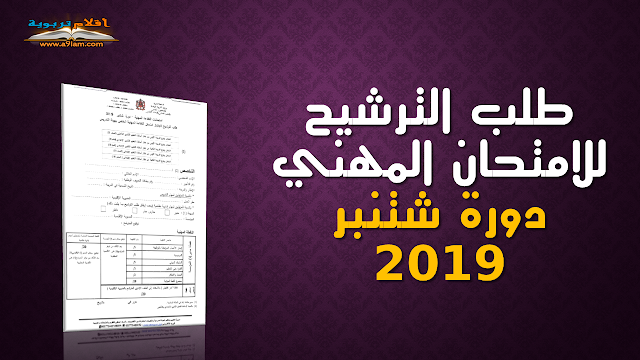 طلب الترشيح للامتحان المهني دورة شتنبر 2019