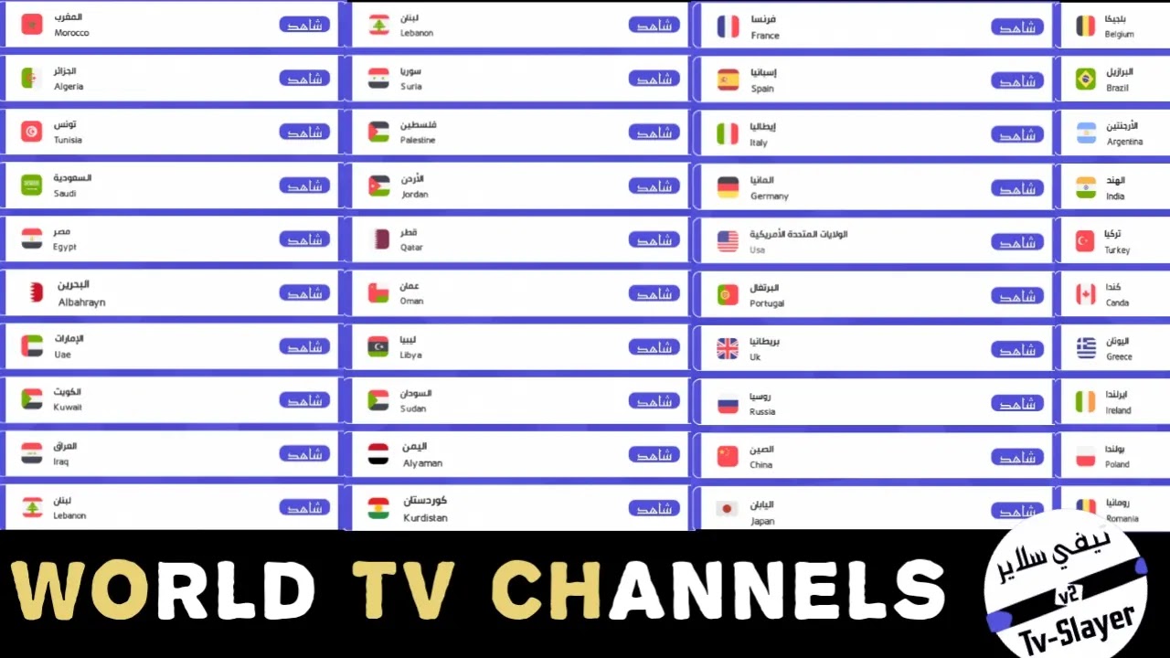 تطبيق Tv Slayer لمشاهدة القنوات المشفرة مجانا تطبيق Tv Slayer لمشاهدة القنوات المشفرة مجانا